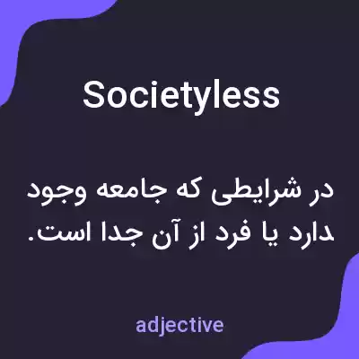 معنی societyless به فارسی معنی societyless به فارسی