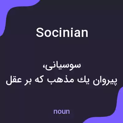 معنی socinian به فارسی معنی socinian به فارسی