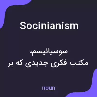معنی socinianism به فارسی معنی socinianism به فارسی