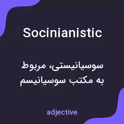 معنی socinianistic به فارسی معنی socinianistic به فارسی