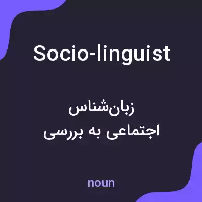 معنی socio-linguist به فارسی معنی socio-linguist به فارسی