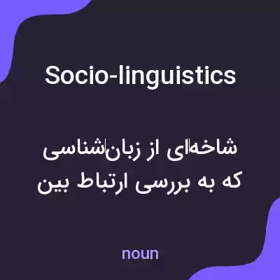 معنی socio-linguistics به فارسی معنی socio-linguistics به فارسی