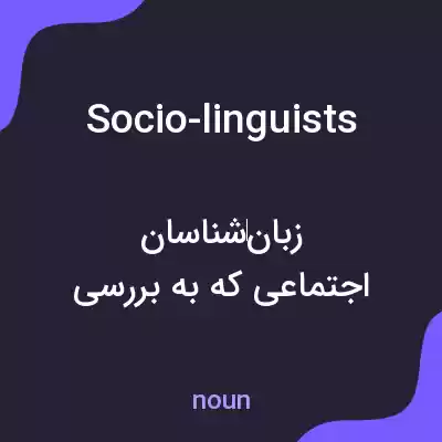معنی socio-linguists به فارسی