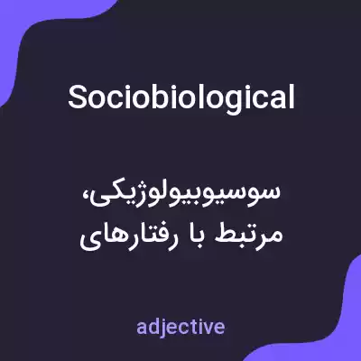 معنی sociobiological به فارسی معنی sociobiological به فارسی