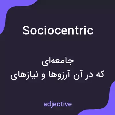 معنی sociocentric به فارسی معنی sociocentric به فارسی