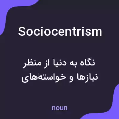 معنی sociocentrism به فارسی معنی sociocentrism به فارسی