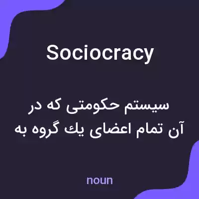 معنی sociocracy به فارسی