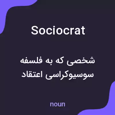 معنی sociocrat به فارسی