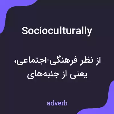 معنی socioculturally به فارسی معنی socioculturally به فارسی