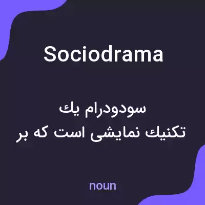 معنی sociodrama به فارسی معنی sociodrama به فارسی