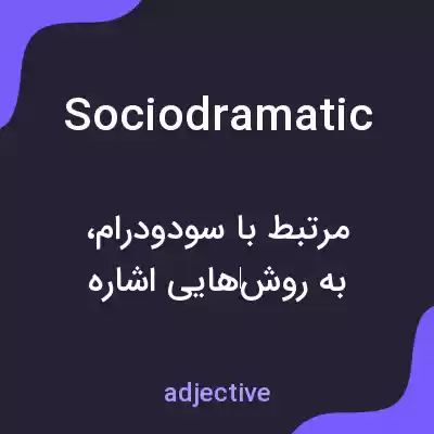 معنی sociodramatic به فارسی
