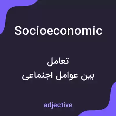 معنی socioeconomic به فارسی معنی socioeconomic به فارسی