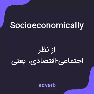 معنی socioeconomically به فارسی معنی socioeconomically به فارسی