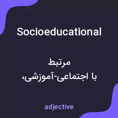 معنی socioeducational به فارسی معنی socioeducational به فارسی