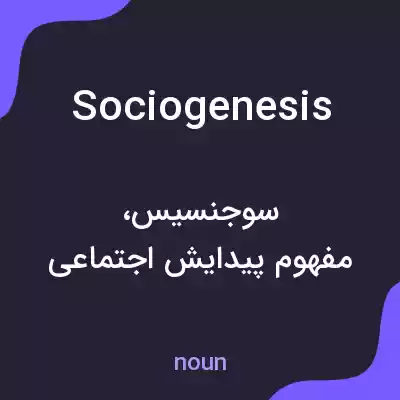 معنی sociogenesis به فارسی معنی sociogenesis به فارسی