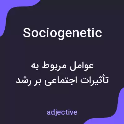 معنی sociogenetic به فارسی معنی sociogenetic به فارسی