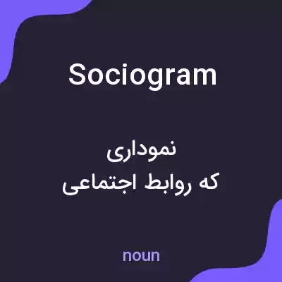 معنی sociogram به فارسی معنی sociogram به فارسی