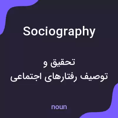 معنی sociography به فارسی معنی sociography به فارسی