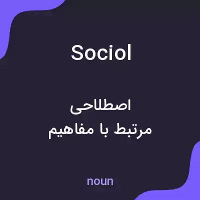 معنی sociol به فارسی معنی sociol به فارسی