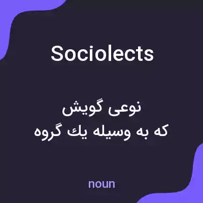 معنی sociolects به فارسی