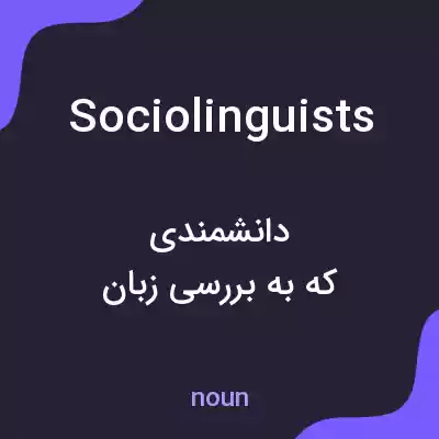 معنی sociolinguists به فارسی معنی sociolinguists به فارسی