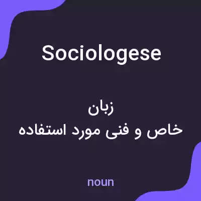 معنی sociologese به فارسی معنی sociologese به فارسی