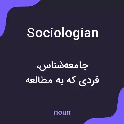 معنی sociologian به فارسی معنی sociologian به فارسی