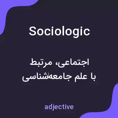 معنی sociologic به فارسی