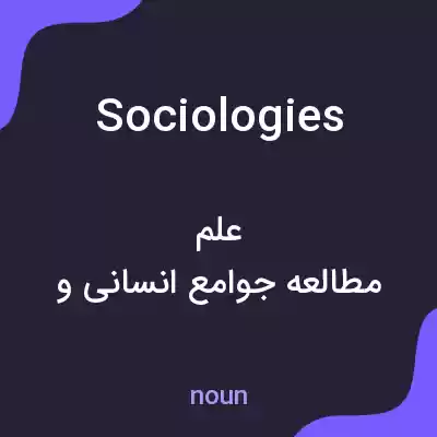 معنی sociologies به فارسی معنی sociologies به فارسی