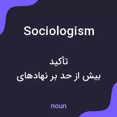 معنی sociologism به فارسی معنی sociologism به فارسی