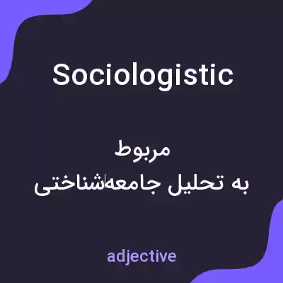 معنی sociologistic به فارسی معنی sociologistic به فارسی