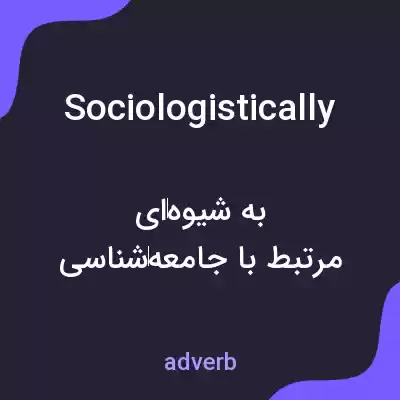 معنی sociologistically به فارسی معنی sociologistically به فارسی