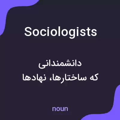معنی sociologists به فارسی معنی sociologists به فارسی