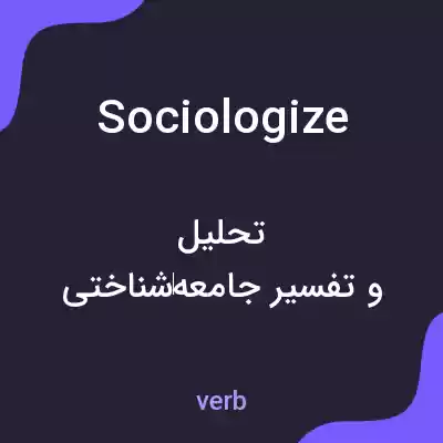 معنی sociologize به فارسی معنی sociologize به فارسی