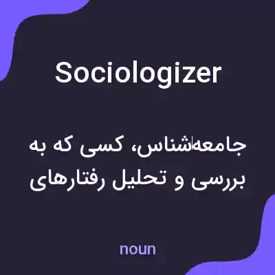 معنی sociologizer به فارسی معنی sociologizer به فارسی