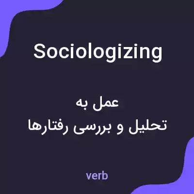 معنی sociologizing به فارسی معنی sociologizing به فارسی