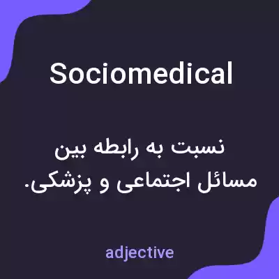 معنی sociomedical به فارسی معنی sociomedical به فارسی
