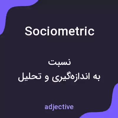 معنی sociometric به فارسی معنی sociometric به فارسی