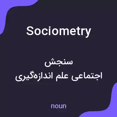 معنی sociometry به فارسی معنی sociometry به فارسی