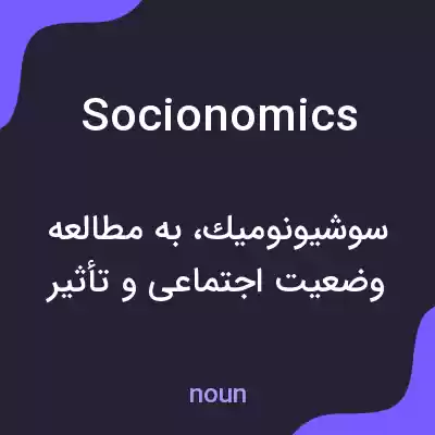 معنی socionomics به فارسی معنی socionomics به فارسی