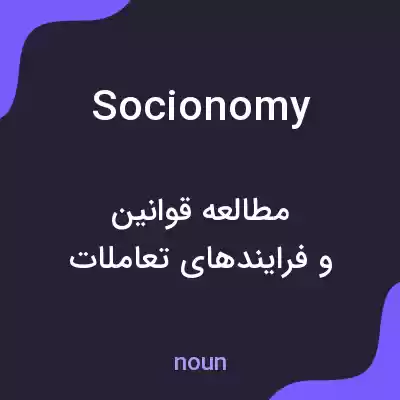 معنی socionomy به فارسی معنی socionomy به فارسی