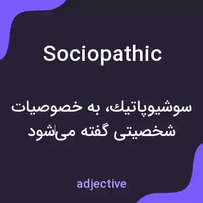 معنی sociopathic به فارسی