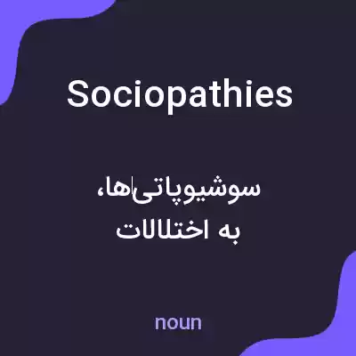 معنی sociopathies به فارسی