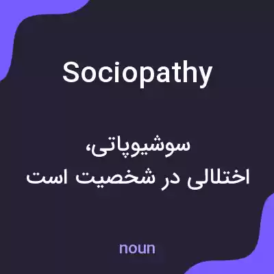 معنی sociopathy به فارسی معنی sociopathy به فارسی