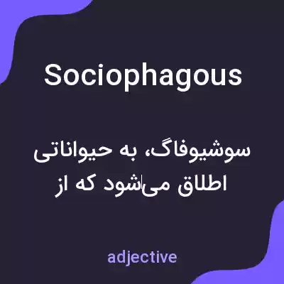 معنی sociophagous به فارسی