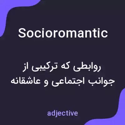 معنی socioromantic به فارسی معنی socioromantic به فارسی