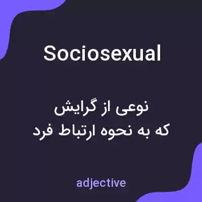 معنی sociosexual به فارسی معنی sociosexual به فارسی