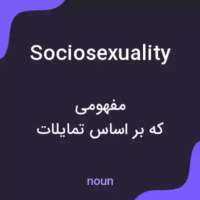 معنی sociosexuality به فارسی معنی sociosexuality به فارسی