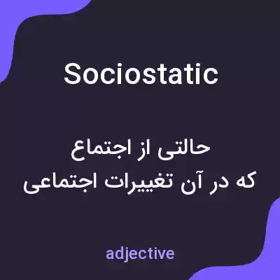 معنی sociostatic به فارسی معنی sociostatic به فارسی