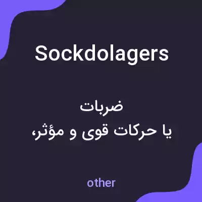 معنی sockdolagers به فارسی معنی sockdolagers به فارسی